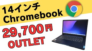 14インチ Chromebook 最新モデルが29700円 メーカー保証1年あり 非光沢IPSタッチ対応14インチとバッテリーの持ち重視の方にはこちらがおすすめ 地味ですがバランス良しアウトレット品 [upl. by Ayotol]