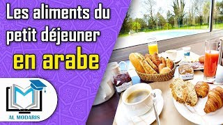 Les aliments du petitdéjeuner en arabe [upl. by Sehcaep]