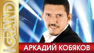 АРКАДИЙ КОБЯКОВ  ВСЕ ХИТЫ Маэстро Русского Шансона в Одном Большом Сборнике Блатные Песни за Жизнь [upl. by Hcardahs]