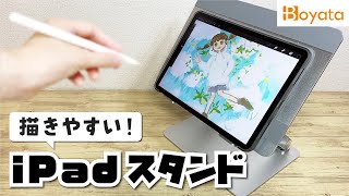 iPadや液タブのお絵かきが快適になるタブレットスタンド【BoYata】 [upl. by Ro]