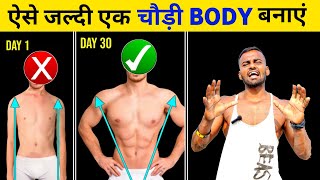 Get Wider Body FAST  तगड़ी V shape चौड़ी बॉडी बनाएं  Best Exercises for Wider Body [upl. by Sim]