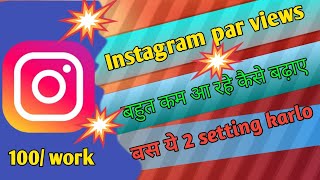 Instagram Reel Par View Nhi Aa rahe hai  Instagram Reel Views Kaise Badhay  Reel Viral kaise Karen [upl. by Azila711]