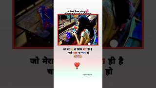 School love story 💞🤗💯🌹trending reels viralshort india lovestory youtubeshorts explore [upl. by Gehlbach]