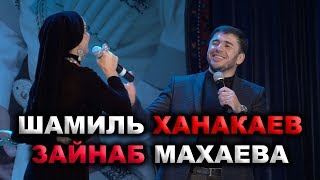 Зайнаб Махаева и Шамиль Ханакаев НОВИНКА [upl. by Goss]