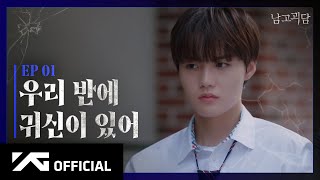 TREASURE  WEB DRAMA 남고괴담 EP1 [upl. by Aciraj]