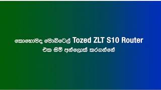 කොහොමද මොබිටෙල් Tozed ZLT S10 රවුටර් එක සිම් අන්ලොක් කරගන්නේ  How To Unlock Mobitel Tozed ZLT S10 [upl. by Thais]