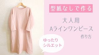 【型紙なしで作る】大人用シンプルAラインワンピースの作り方  DIY dress  大人服 [upl. by Nolyd858]