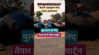 पुल बनने को तैयार हैं पीपे 🏉🏉 taiyari mahakumbh 2025 prayagraj shorts vlog viralvideo reels [upl. by Adna236]