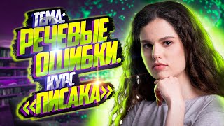 Речевые ошибки Курс «Писака»  Русский язык ЕГЭ – Оксана Кудлай [upl. by Kiefer]