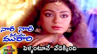 Nari Nari Naduma Murari Movie  Pellantune Vedekkinde Video Song  Balakrishna  Nirosha  Shobana [upl. by Sunny]