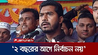 আপনাদের শুধু নির্বাচনের জন্য ক্ষমতায় বসায়নি রাষ্ট্র সংস্কার করতে হবে  Nurul Haque Nur Jamuna TV [upl. by Kendell]