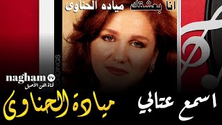 اسمع عتابي  ميادهالحناوي 1985 ميادةالحناوي [upl. by Jaycee]