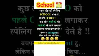 School ki spelling 🤣😁comedy [upl. by Gisela]