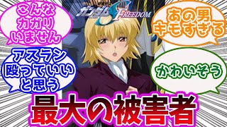 【劇場版】「今作一番の被害者」に対するみんなの反応集【ガンダム】【機動戦士ガンダムSEED FREEDOM】【SEED FREEDOM】 [upl. by Lars]