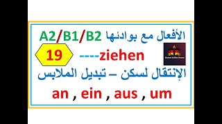 فعل مهم جدا مع بوادئه ziehen الإنتقال لسكن جديد  تغيير الملابس an ein aus um [upl. by Jarid]