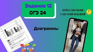 Задание 12 ОГЭ обществознание 2024 Диаграммы [upl. by Zwiebel570]