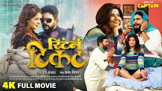 RETURN TICKET  रिटर्न टिकट  NEW BHOJPURI MOVIE 2024  YASH KUMAR  SMRITI SINHA  RAAPCHIK [upl. by Isla]