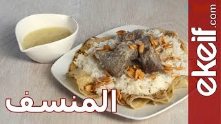 كيف نعد المنسف ؟ [upl. by Atthia228]