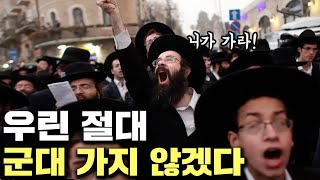 이스라엘의 고민 극단적 종교주의자 하레디 [upl. by Alan]