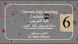 Gerontology Nursing Lecture 6 مادة تمريض كبار السن المحاضرة السادسة كلية التمريض [upl. by Saber606]