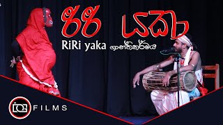 රීරි යකා ශාන්තිකර්මය  Riri Yaka  Riri Yaka Srilankan Devil [upl. by Kitarp]