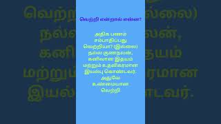 Good Quotes  வெற்றி என்றால் என்ன Trending ESSKAY TV [upl. by Nylitsirk]