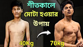 WEIGHT GAIN TIPS  শীতকালে ওজন কিভাবে বাড়াবো  weight gain in winter [upl. by Zapot]