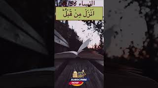 Surah Nisa Ayat 136 AlQuran surahalnisa [upl. by Elak]