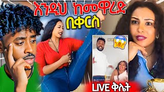 የሰሞኑን ባለትዳሮች LIVE ቅሌት ሊያ ሾዉ አፈረጠችው አነጋጋሪዋ ቲክቶከር  Seifu ON EBS [upl. by Enirehs189]