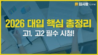 2026 대입 입시 핵심 총정리 고12 필수시청  입시왕 라이브 [upl. by Rhianna979]