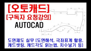 구독자 요청강의  오토캐드 실무 도면제도 도면해독 캐드셋팅 동적입력 극좌표계 활용 캐드각도 읽는법 원호 그리기 치수넣기 현장캐드 캐드자격증 캐드단축키 등 [upl. by Yuma951]