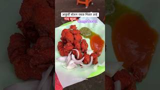 Best Kolhapuri Chicken 65  Akurdi Pimpri Chinchwad [upl. by Kata963]