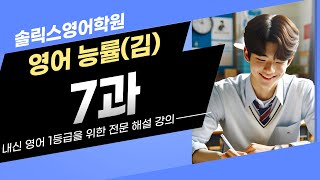 솔릭스영어학원 영어 능률김성곤 7과 해설강의 part2 [upl. by Carola]