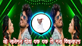 O JANEMAN  ओ जानेमन  अहिराणी  VINOD KUMAVAT  TAPORI DANCE MIX  DJ AJAY GHOGARE JUNNAR [upl. by Haily]