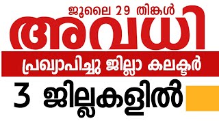 BREAKNGNEWSനാളെഇവിടങ്ങളിൽഅവധി [upl. by Ramaj]