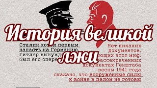 История великой лжи [upl. by Anaoy]