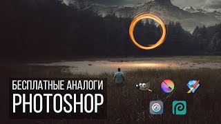 Бесплатные аналоги Фотошоп Photoshop [upl. by Kezer]