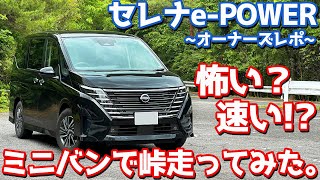 【峠で性能チェック】日産 新型セレナePOWER オーナーズレポ！ワインディングインプレッション！【NISSAN SERENA ePOWER Highway STAR V 2024】 [upl. by Bicknell9]