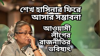 শেখ হাসিনা ফিরছেন  আওয়ামী লীগে ঈদের আনন্দ  স্বপ্ন নাকি বাস্তব [upl. by Carmela388]