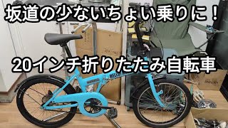 【完売御礼】【after】20インチの折りたたみ自転車を整備しました 20240928 [upl. by Laius]