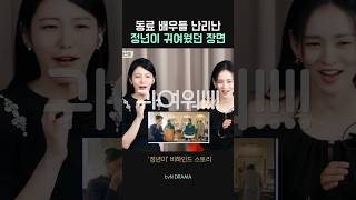 출연 배우들이 더 귀여워하는 정년이 모습들 [upl. by Adaha]