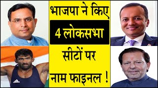 भाजपा ने किए 4 लोकसभा सीटों पर नाम फाइनल KaithalBreakingTV [upl. by Drallim700]