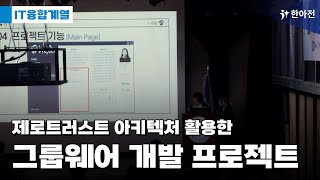 🧑‍💻한아전 개발자들의 제로트러스트 아키텍처 활용한 그룹웨어 개발 프로젝트 시연 영상 [upl. by Barbabas]