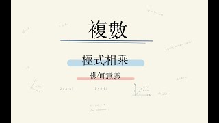 複數  極式相乘  幾何意義 [upl. by Esele]