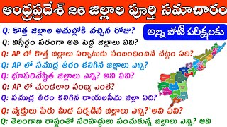 AP New Districts Information for Exams  AP Geography in Telugu  AP New Districts list 2022 APPSC [upl. by Netty]