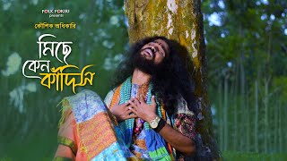 এই জীবন শুধুই কাঁদায়  সর্বহারা জীবনের গান  মিছে কেন কাঁদিস রে তুই  Koushik Adhikari Baul [upl. by Riamu]