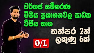 වර්ගජ සමීකරණ  වීජීය භාග  වීජීය ප්‍රකාශනවල සාධක  Paper Discussion with theory  Grade 10 amp OL 🇱🇰 [upl. by Gnilyarg253]