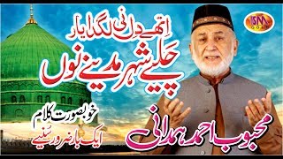 AITHAY DIL NAI LAGDA YAAR LATEST NAAT 2019 MEHBOOB AHMED HAMDANI [upl. by Arbmat]