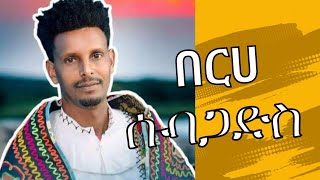 🔥በርሀ ሱባጋድስ🔥 ኢሮብ ደርፊ  ባህሊ ኢሮብ ብጥዑም ላዛ ኢሮበታይ ethiopia tigrignamusic music foryou habesha new [upl. by Heron858]