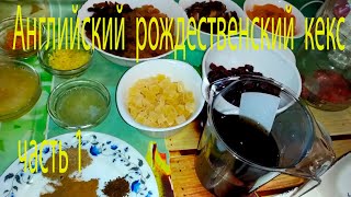 Английский рождественский кекс ЧАСТЬ 1 English Christmas Cupcake PART 1 [upl. by Naillik]